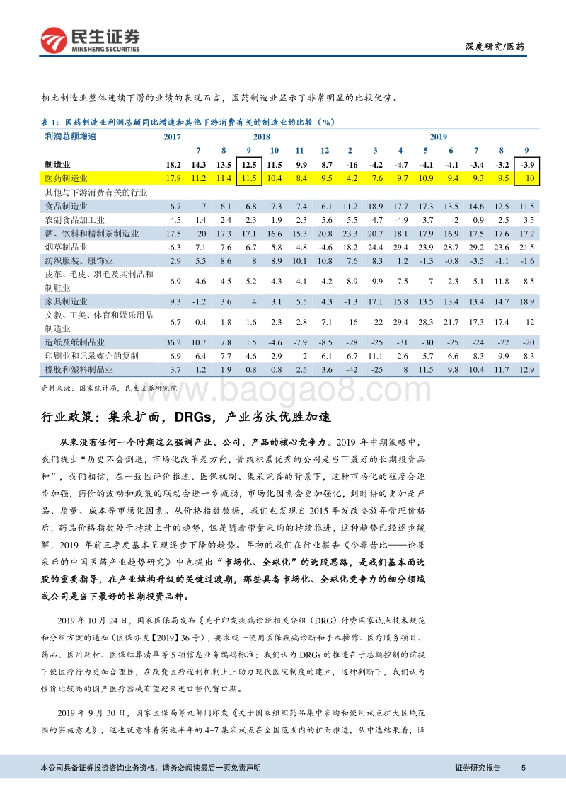 2019年医药板块三季报分析：基本面进入值得期待的新周期.pdf_第5页