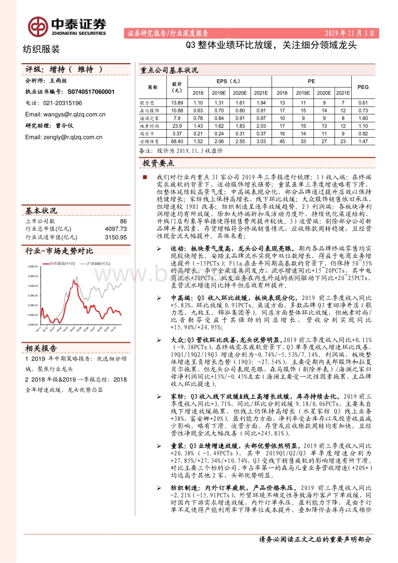 纺织服装行业深度报告：Q3整体业绩环比放缓，关注细分领域龙头.pdf_第1页
