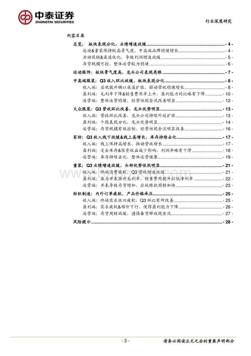 纺织服装行业深度报告：Q3整体业绩环比放缓，关注细分领域龙头.pdf_第3页