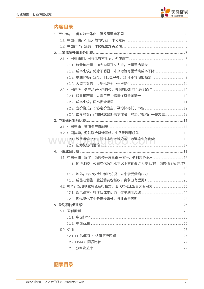 化石能源巨头对比——中国石油vs.中国神华.pdf_第2页
