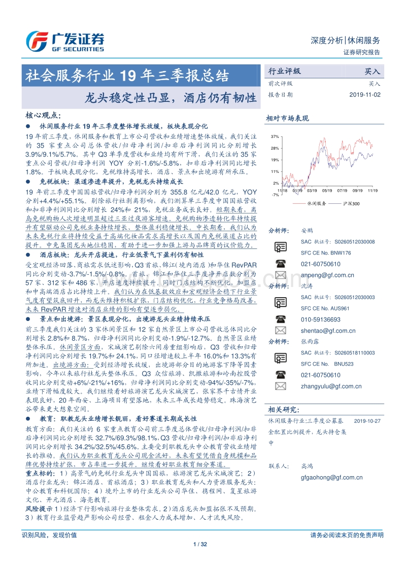 社会服务行业19年三季报总结：龙头稳定性凸显，酒店仍有韧性.pdf_第1页