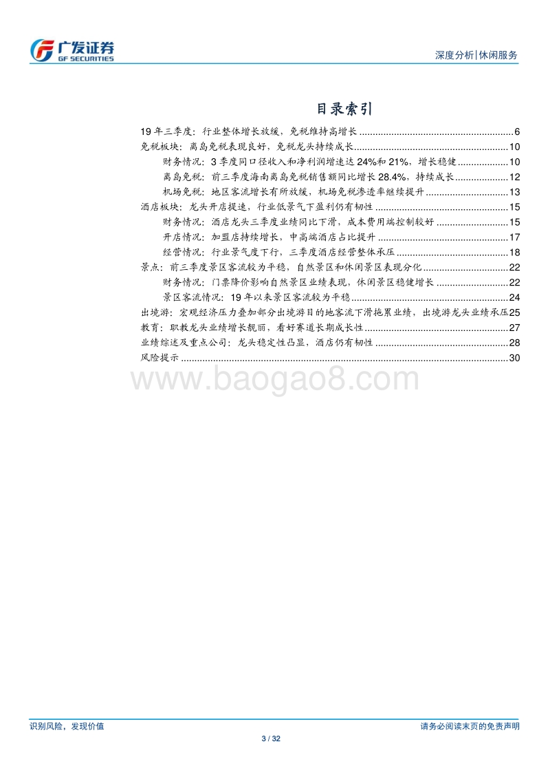 社会服务行业19年三季报总结：龙头稳定性凸显，酒店仍有韧性.pdf_第3页
