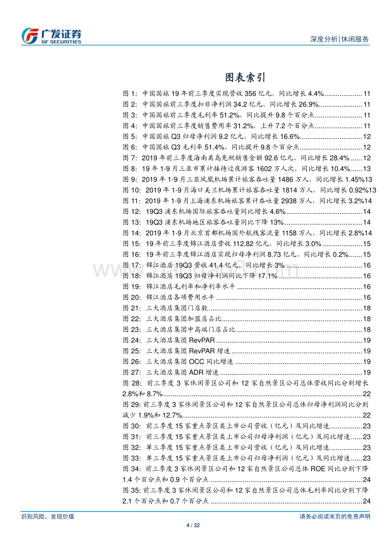 社会服务行业19年三季报总结：龙头稳定性凸显，酒店仍有韧性.pdf_第4页