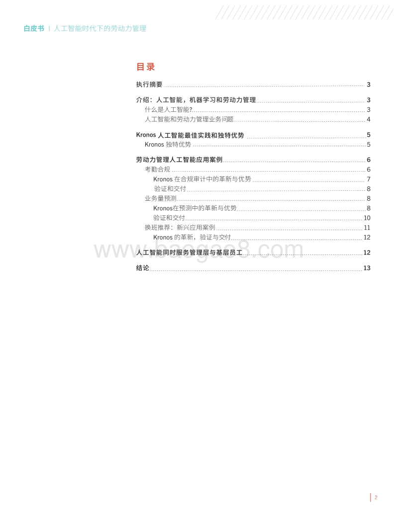 人工智能时代下的劳动力管理.pdf_第2页