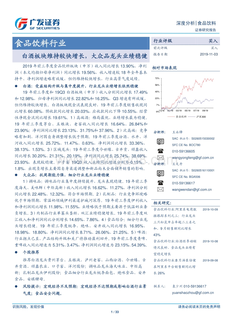 食品饮料行业深度分析：白酒板块维持较快增长，大众品龙头业绩稳健.pdf_第1页
