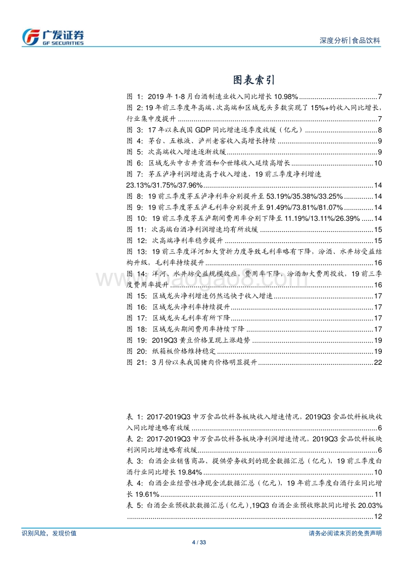 食品饮料行业深度分析：白酒板块维持较快增长，大众品龙头业绩稳健.pdf_第4页