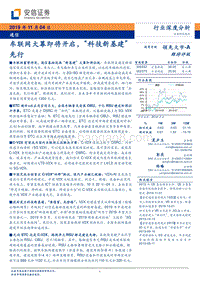 通信行业深度分析：车联网大幕即将开启，“科技新基建”先行.pdf