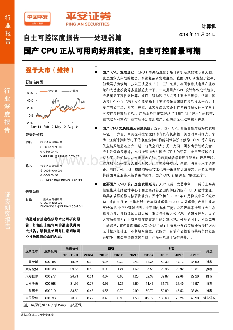 自主可控深度报告：处理器篇——国产CPU正从可用向好用转变，自主可控前景可期.pdf_第1页