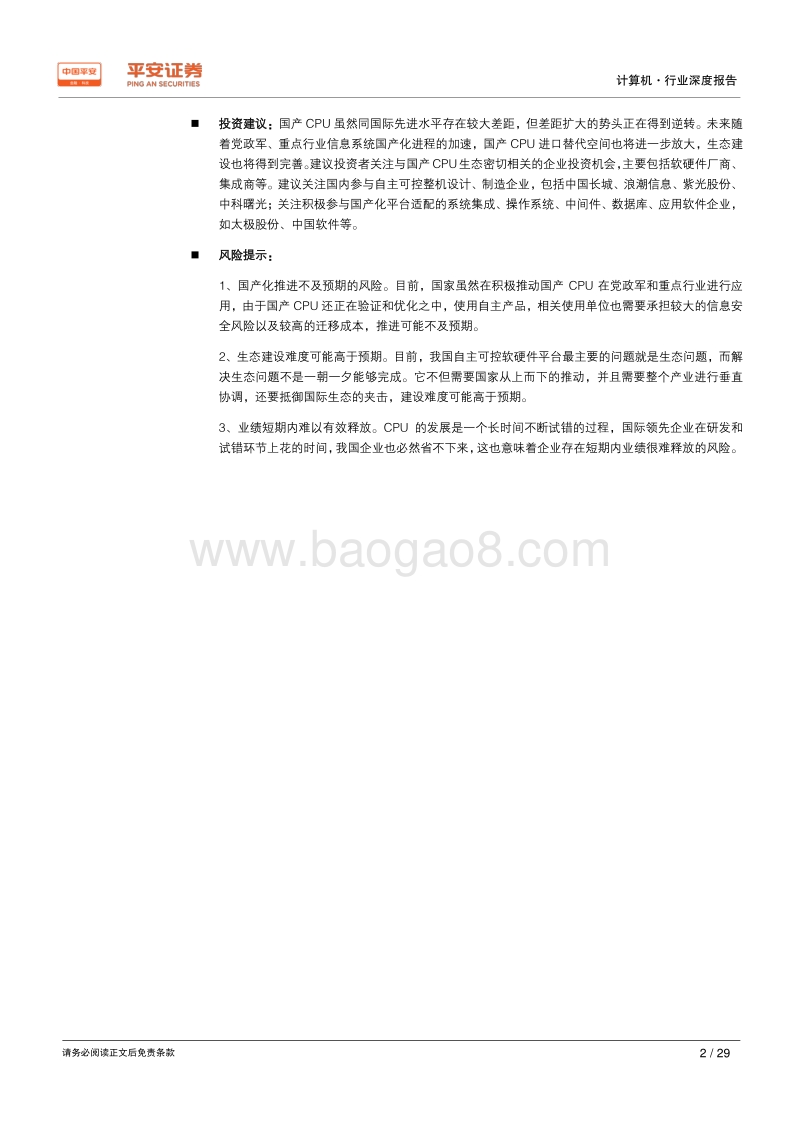 自主可控深度报告：处理器篇——国产CPU正从可用向好用转变，自主可控前景可期.pdf_第2页