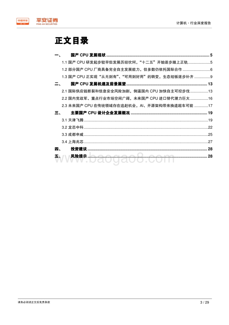 自主可控深度报告：处理器篇——国产CPU正从可用向好用转变，自主可控前景可期.pdf_第3页