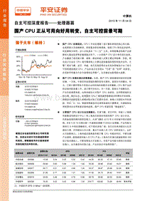 自主可控深度报告：处理器篇——国产CPU正从可用向好用转变，自主可控前景可期.pdf