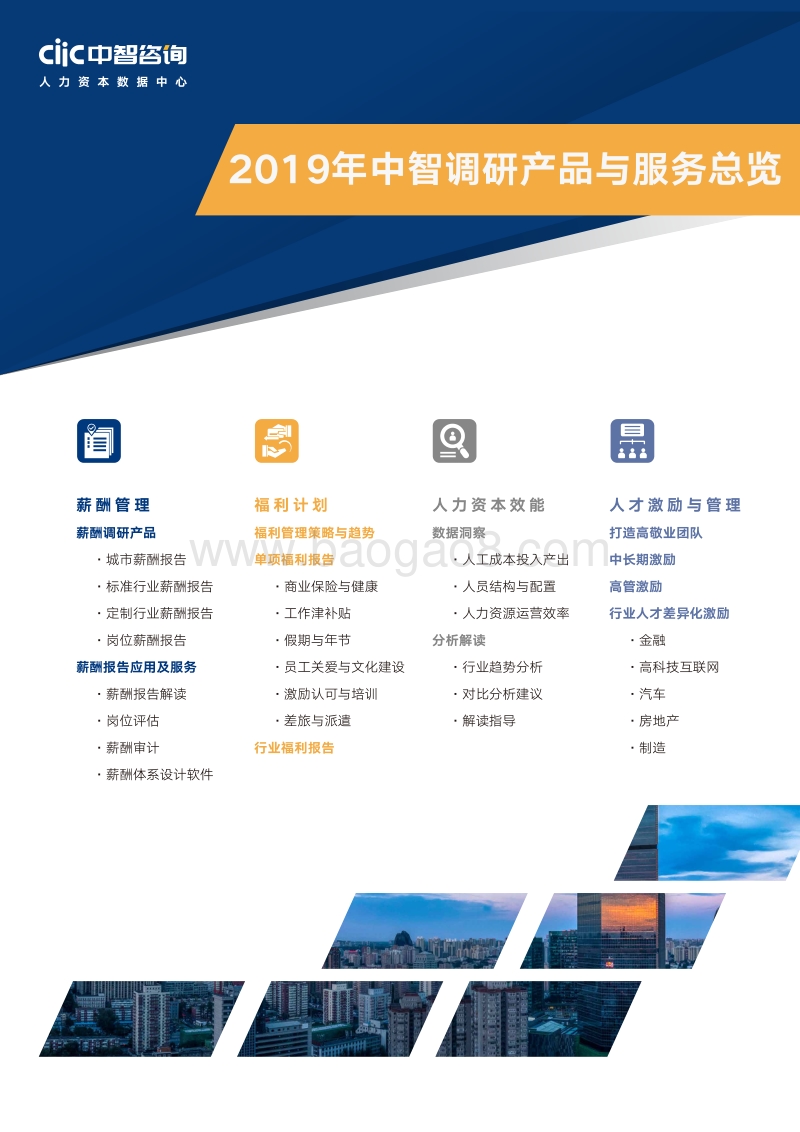 2019年重点行业薪酬趋势指南.pdf_第3页