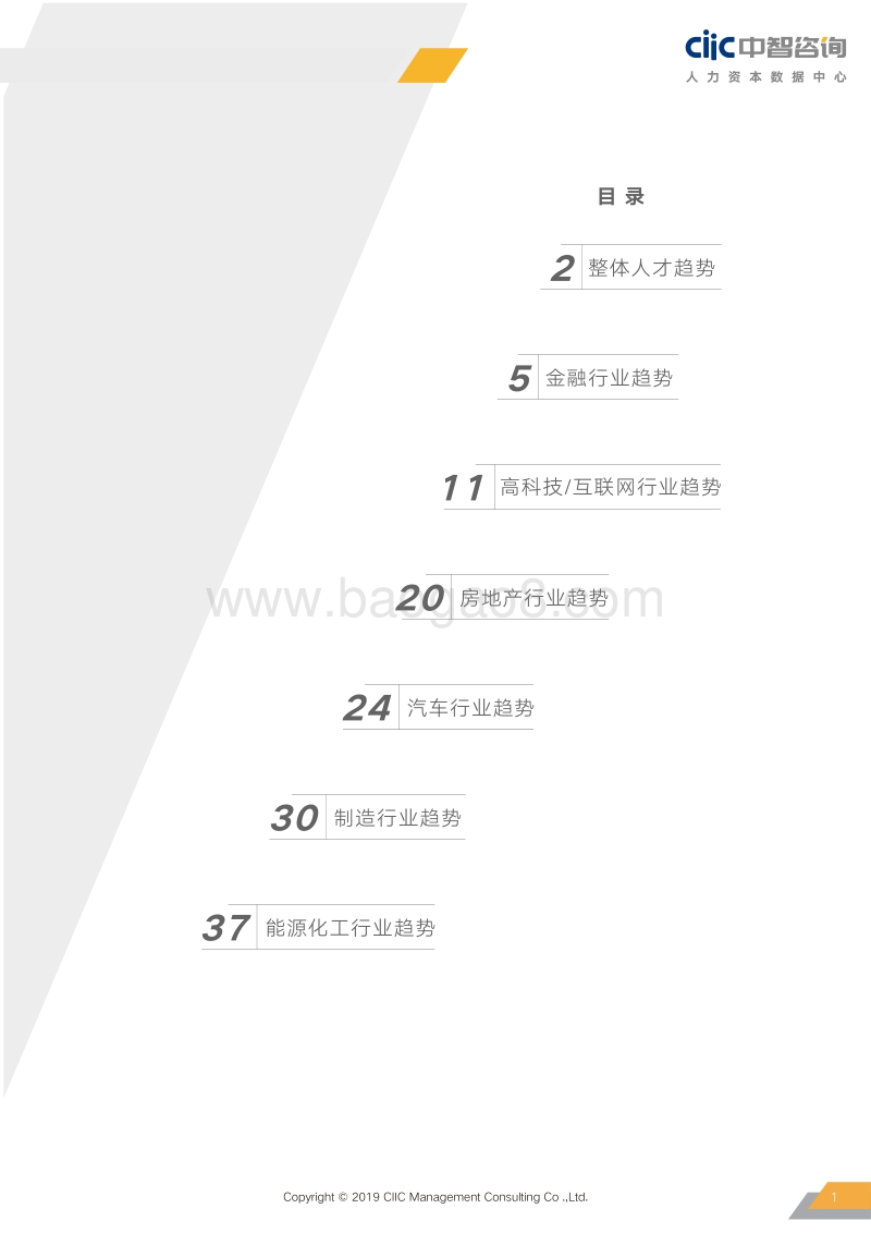 2019年重点行业薪酬趋势指南.pdf_第5页