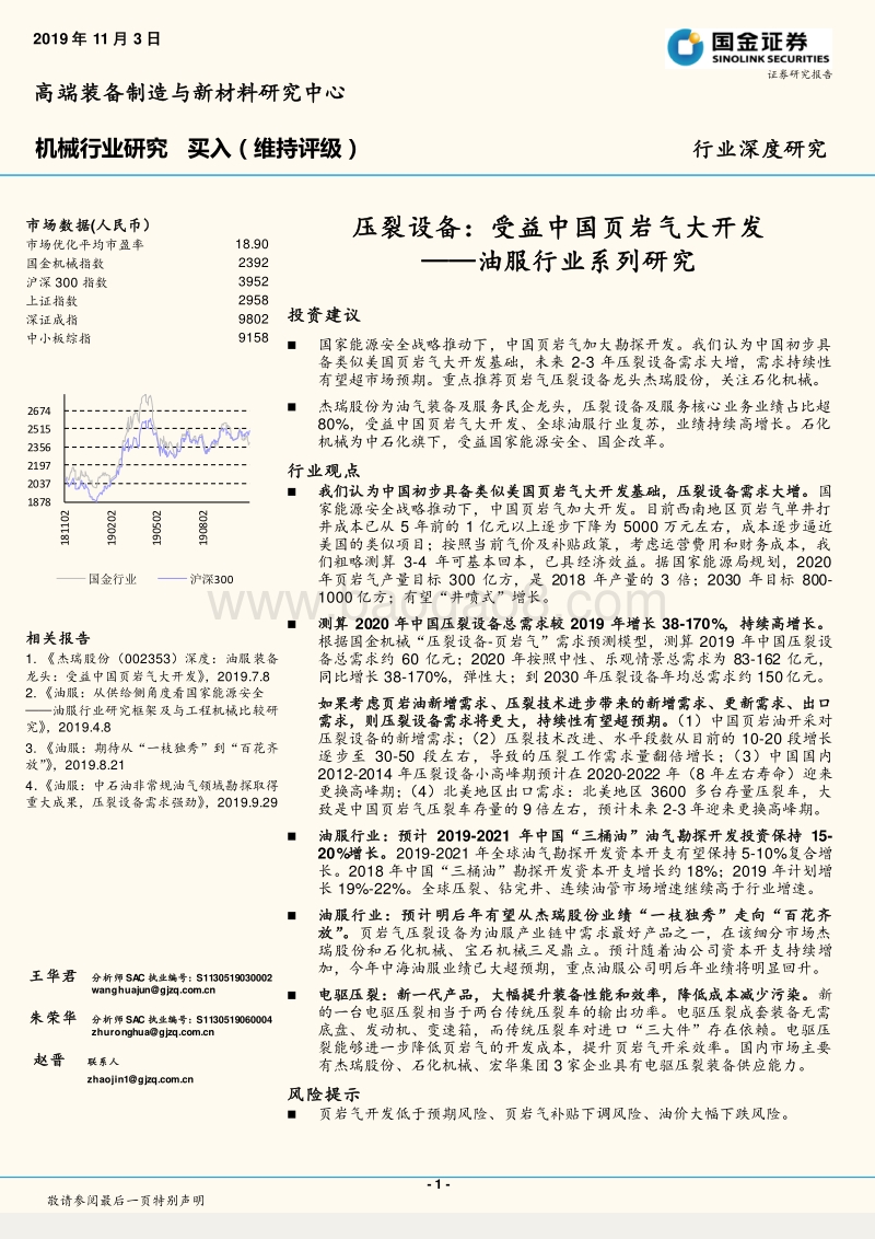 油服行业系列研究：压裂设备：受益中国页岩气大开发.pdf_第1页
