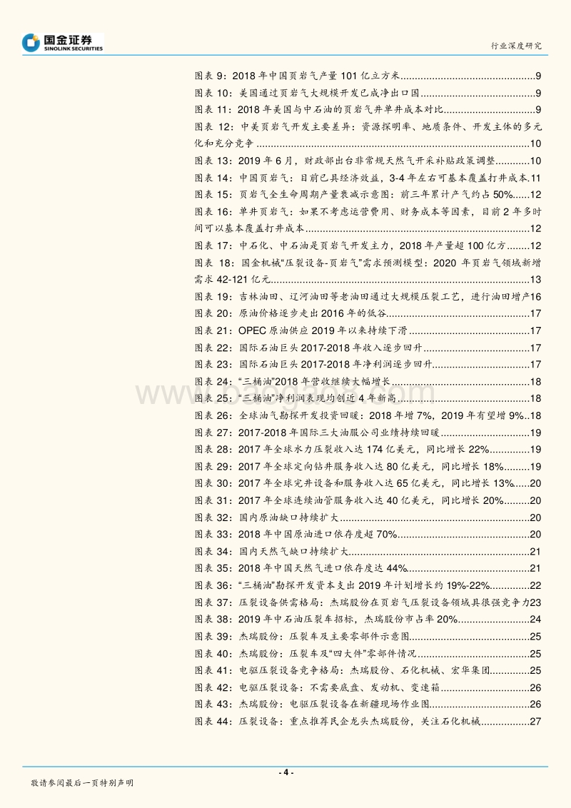 油服行业系列研究：压裂设备：受益中国页岩气大开发.pdf_第4页