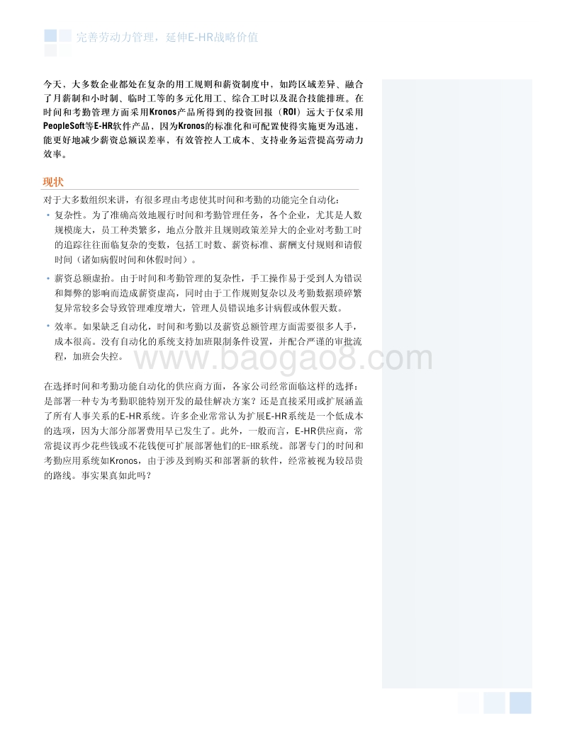 完善劳动力管理，延伸E-HR战略价值.pdf_第2页