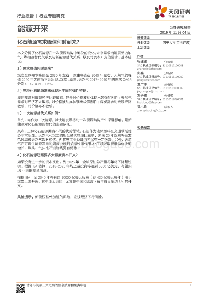 能源开采行业专题研究：化石能源需求峰值何时到来？.pdf_第1页