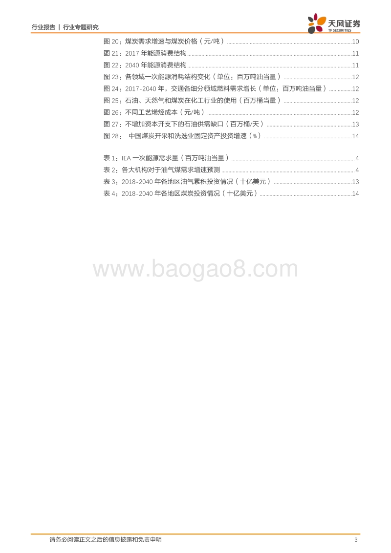 能源开采行业专题研究：化石能源需求峰值何时到来？.pdf_第3页
