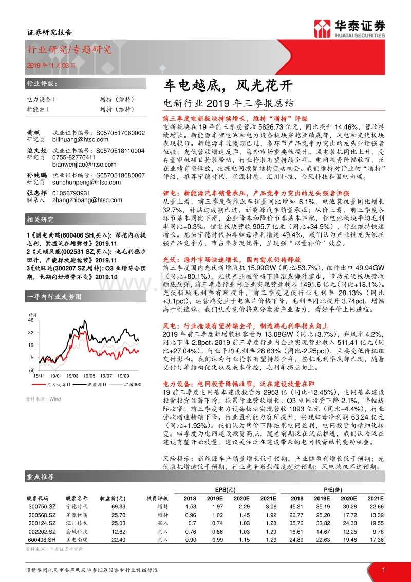 电新行业2019年三季报总结：车电越底，风光花开.pdf_第1页