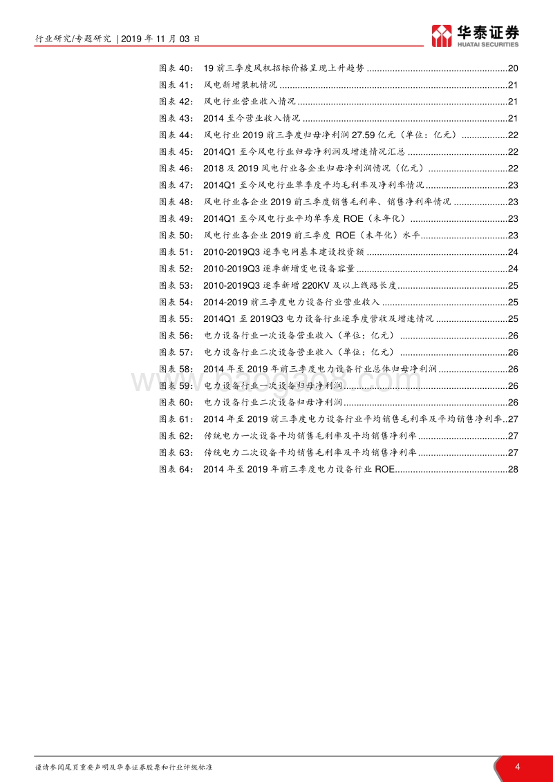 电新行业2019年三季报总结：车电越底，风光花开.pdf_第4页