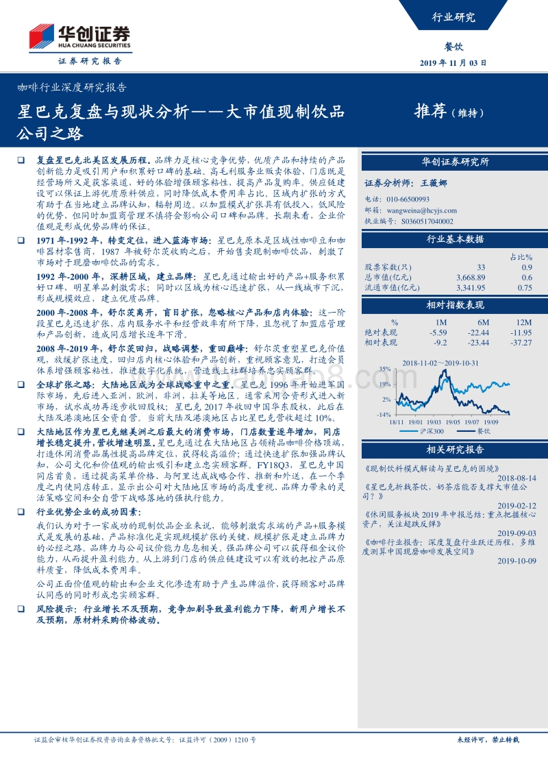 咖啡行业深度研究报告：星巴克复盘与现状分析——大市值现制饮品公司之路.pdf_第1页