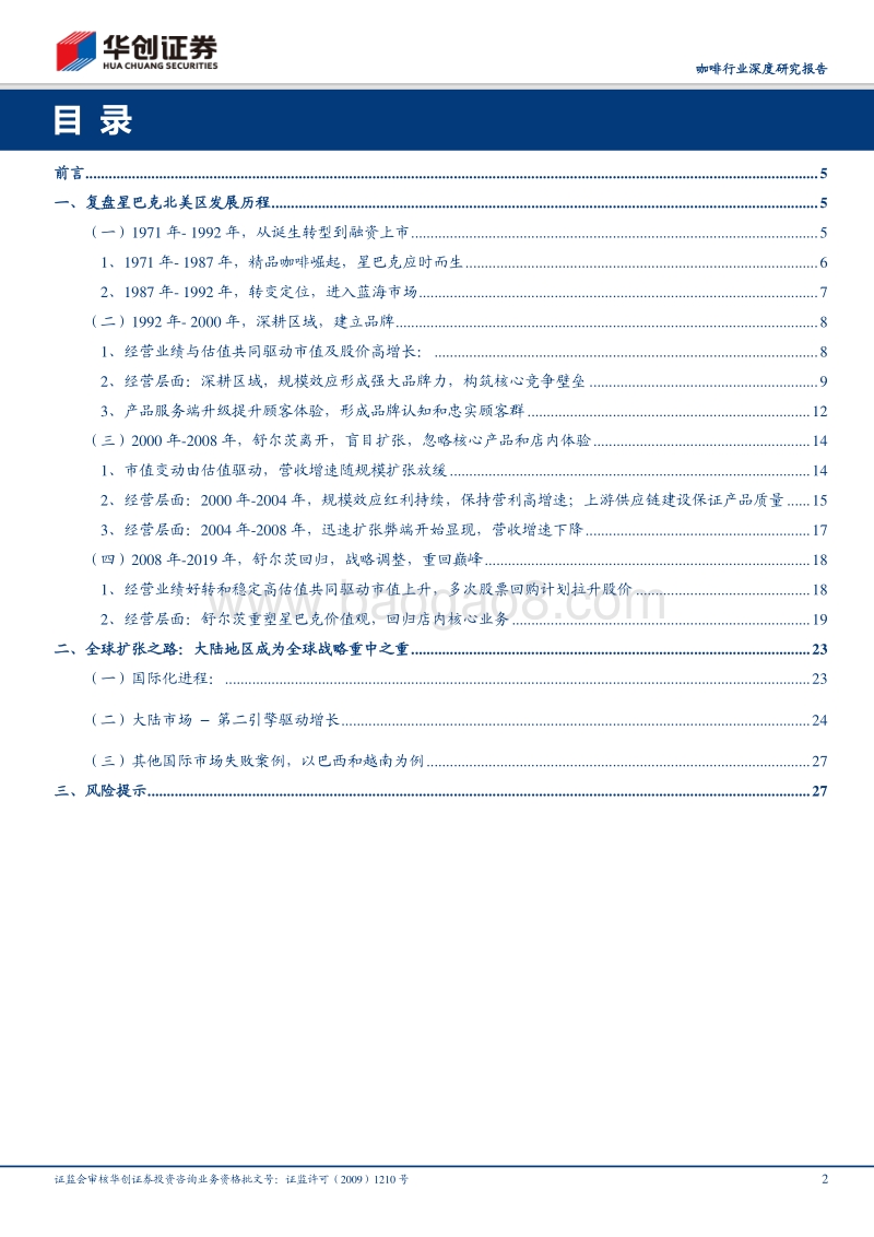 咖啡行业深度研究报告：星巴克复盘与现状分析——大市值现制饮品公司之路.pdf_第2页