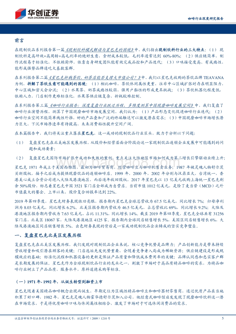 咖啡行业深度研究报告：星巴克复盘与现状分析——大市值现制饮品公司之路.pdf_第5页