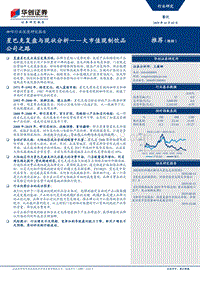 咖啡行业深度研究报告：星巴克复盘与现状分析——大市值现制饮品公司之路.pdf