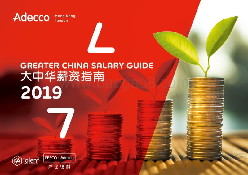 2019大中华薪资指南.pdf_第1页