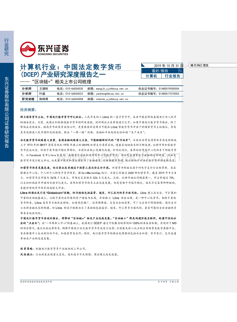 中国法定数字货币（DCEP）产业研究深度报告之一：“区块链+”相关上市公司梳理.pdf_第1页
