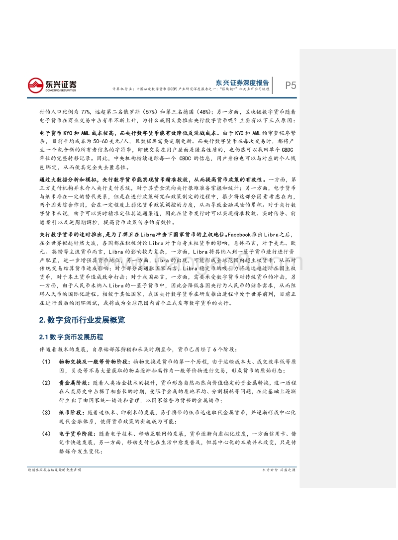 中国法定数字货币（DCEP）产业研究深度报告之一：“区块链+”相关上市公司梳理.pdf_第5页