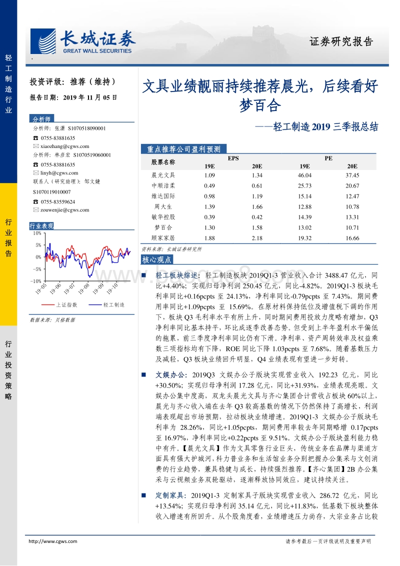 轻工制造2019三季报总结：文具业绩靓丽持续推荐晨光，后续看好梦百合.pdf_第1页
