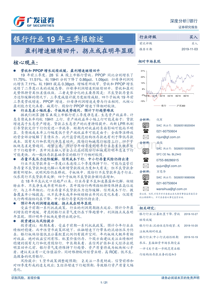 银行行业19年三季报综述：利增速继续回升，拐点或在明年显现.pdf_第1页