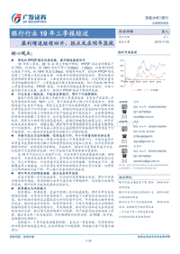 银行行业19年三季报综述：利增速继续回升，拐点或在明年显现.pdf