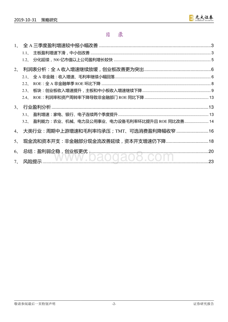 2019年A股上市公司三季报总结：继续看好：中小创业绩如期改善.pdf_第2页