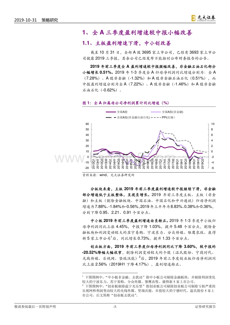2019年A股上市公司三季报总结：继续看好：中小创业绩如期改善.pdf_第3页
