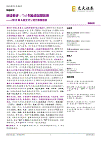 2019年A股上市公司三季报总结：继续看好：中小创业绩如期改善.pdf