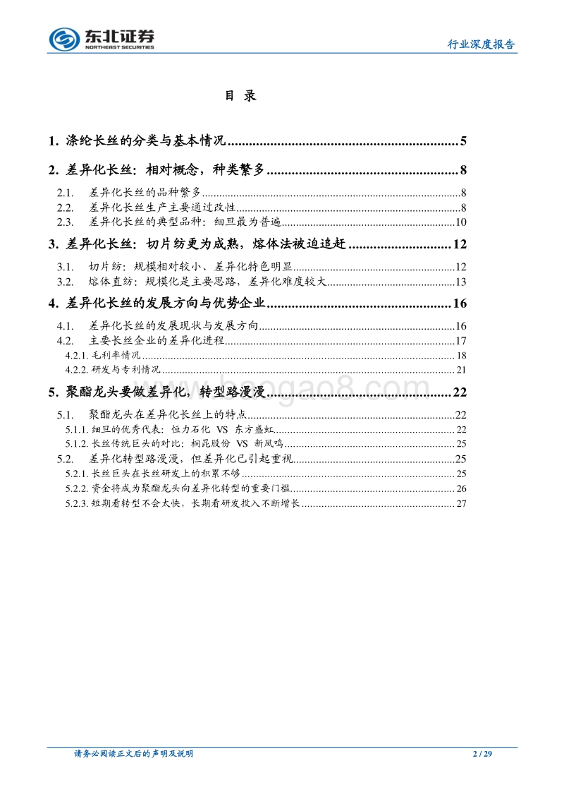 论民营大炼化的长期投资价值（二）：差异化长丝篇——原料价格战临近，长丝差异化是超额利润的护城河.pdf_第2页