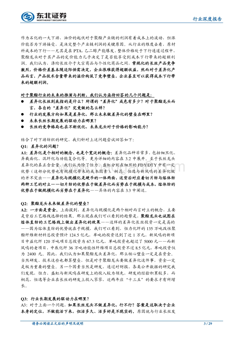 论民营大炼化的长期投资价值（二）：差异化长丝篇——原料价格战临近，长丝差异化是超额利润的护城河.pdf_第3页