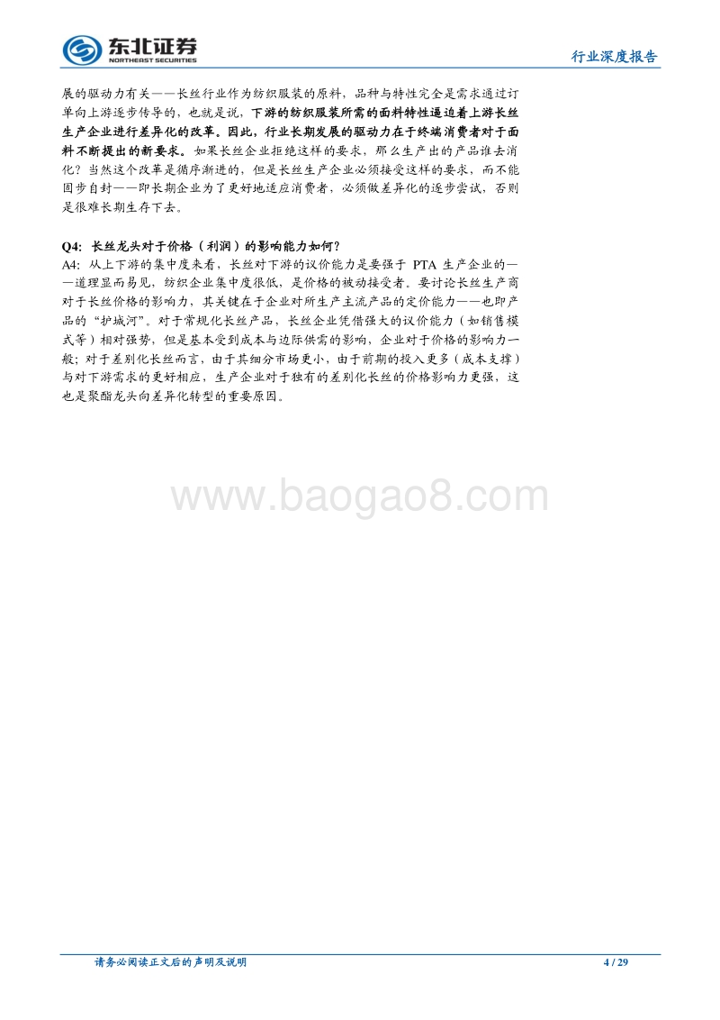 论民营大炼化的长期投资价值（二）：差异化长丝篇——原料价格战临近，长丝差异化是超额利润的护城河.pdf_第4页