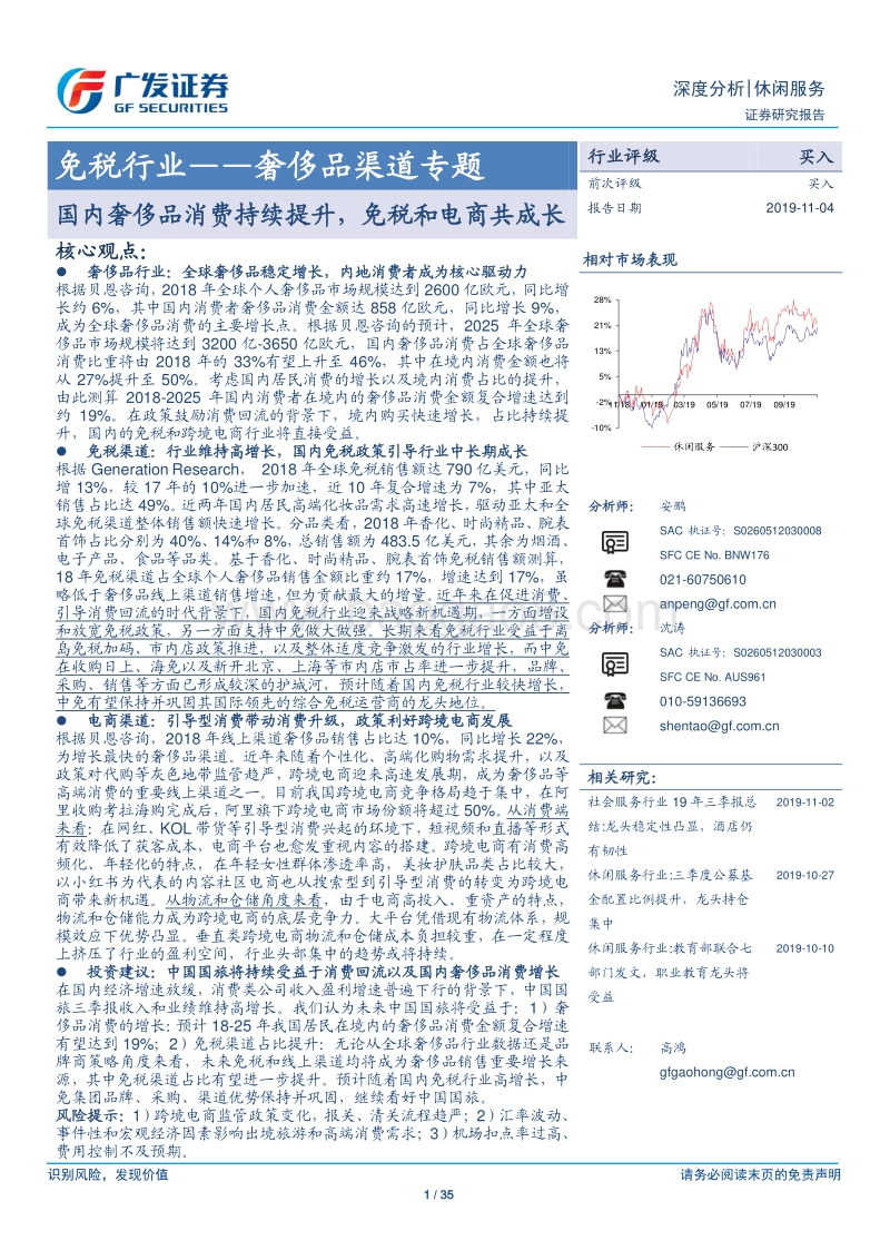 免税行业深度分析：奢侈品渠道专题：国内奢侈品消费持续提升，免税和电商共成长.pdf_第1页