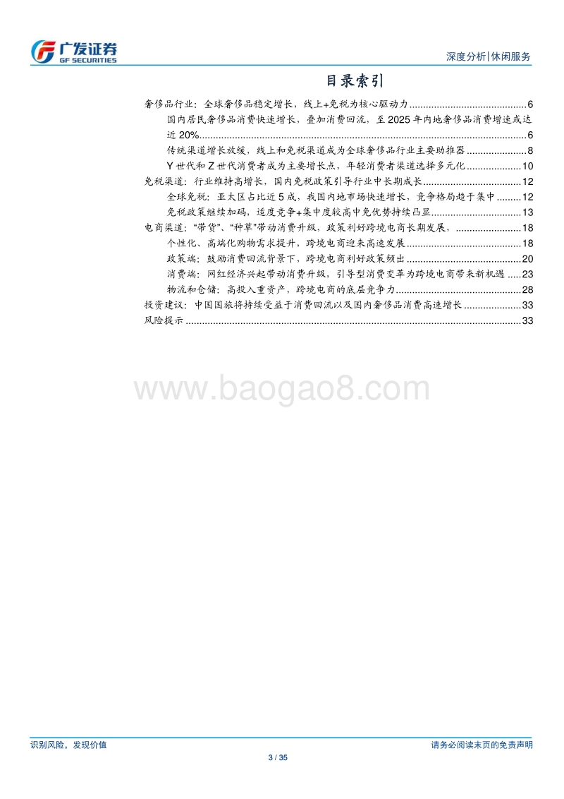 免税行业深度分析：奢侈品渠道专题：国内奢侈品消费持续提升，免税和电商共成长.pdf_第3页