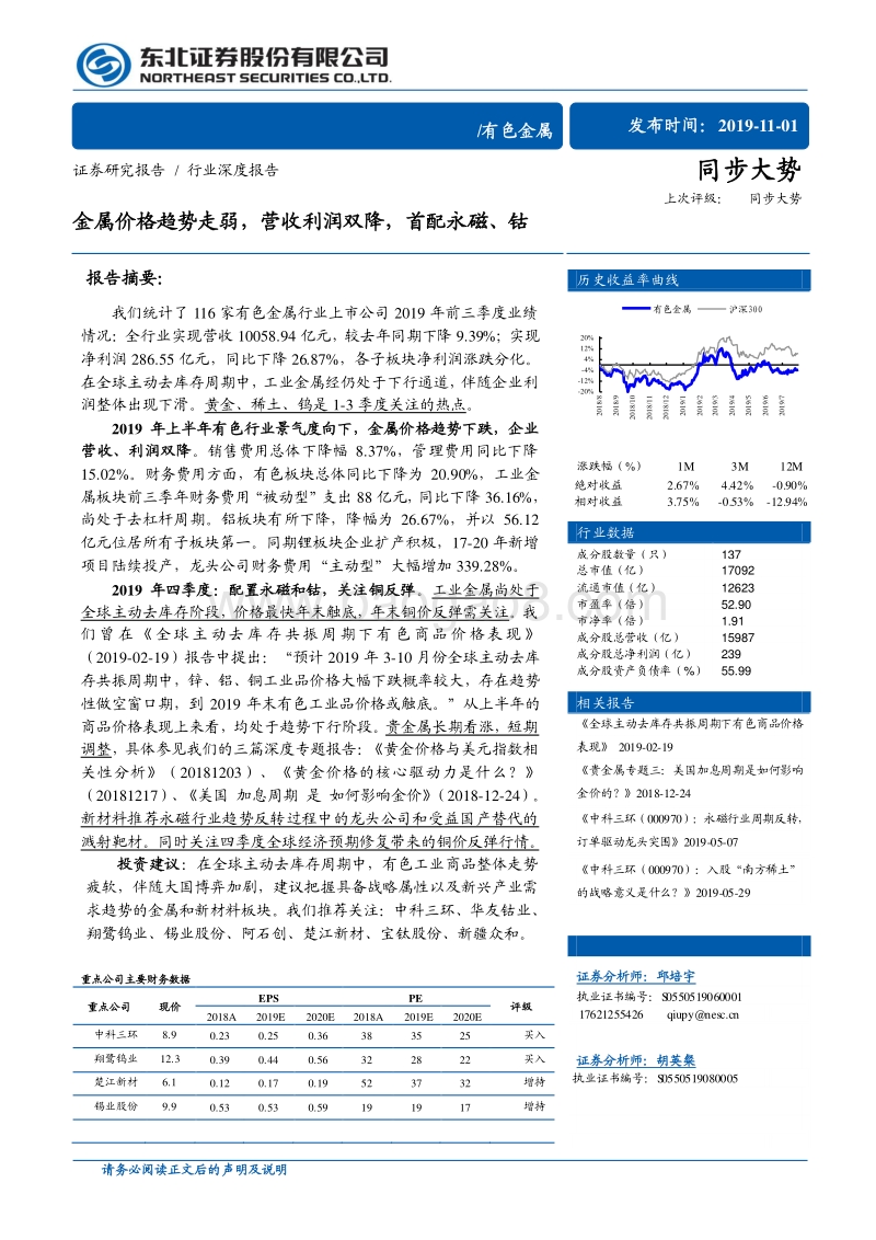 有色金属行业深度报告：金属价格趋势走弱，营收利润双降，首配永磁、钴.pdf_第1页