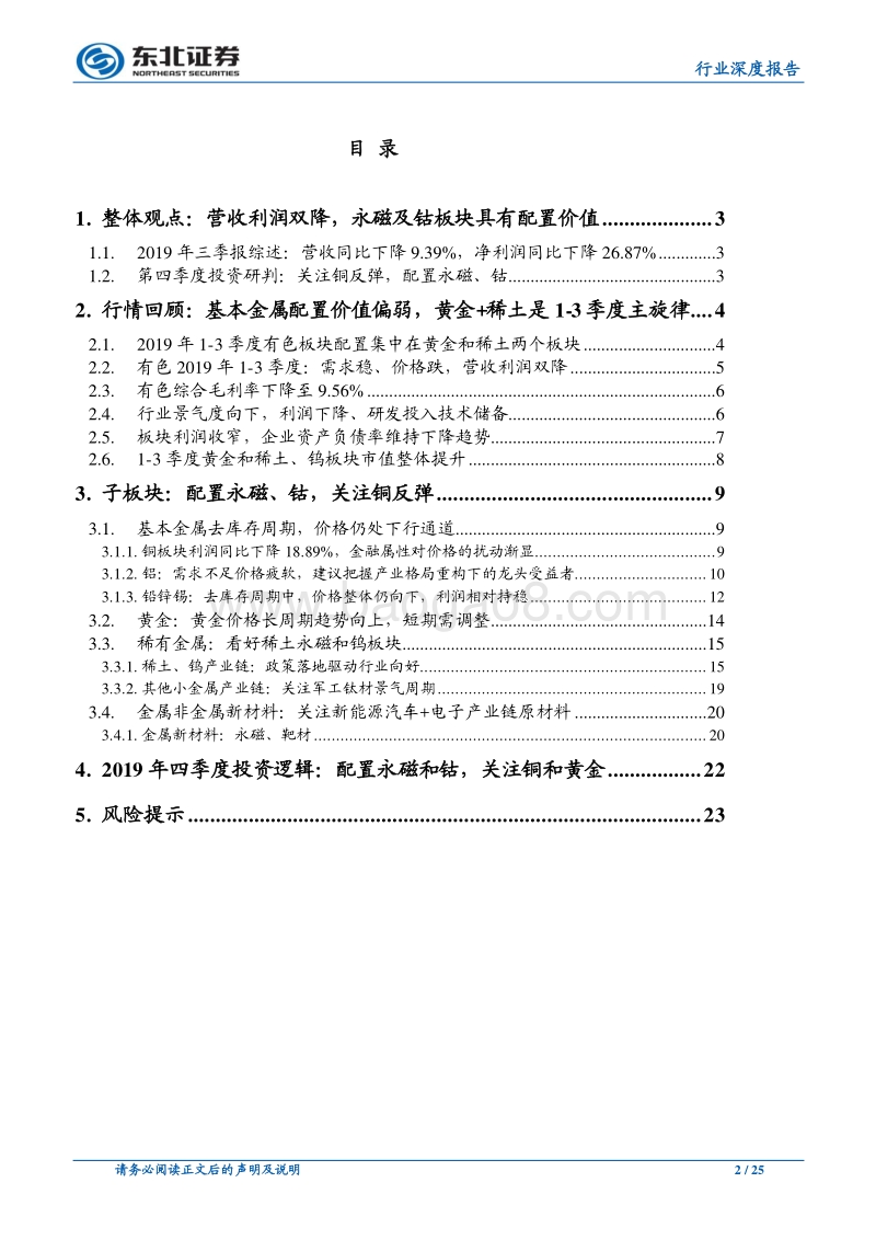 有色金属行业深度报告：金属价格趋势走弱，营收利润双降，首配永磁、钴.pdf_第2页