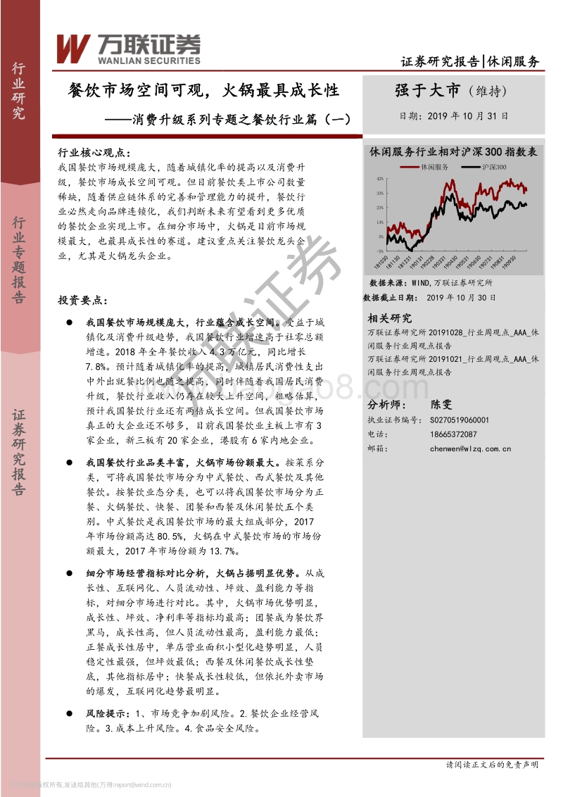 消费升级系列专题之餐饮行业篇（一）：餐饮市场空间可观，火锅最具成长性.pdf_第1页