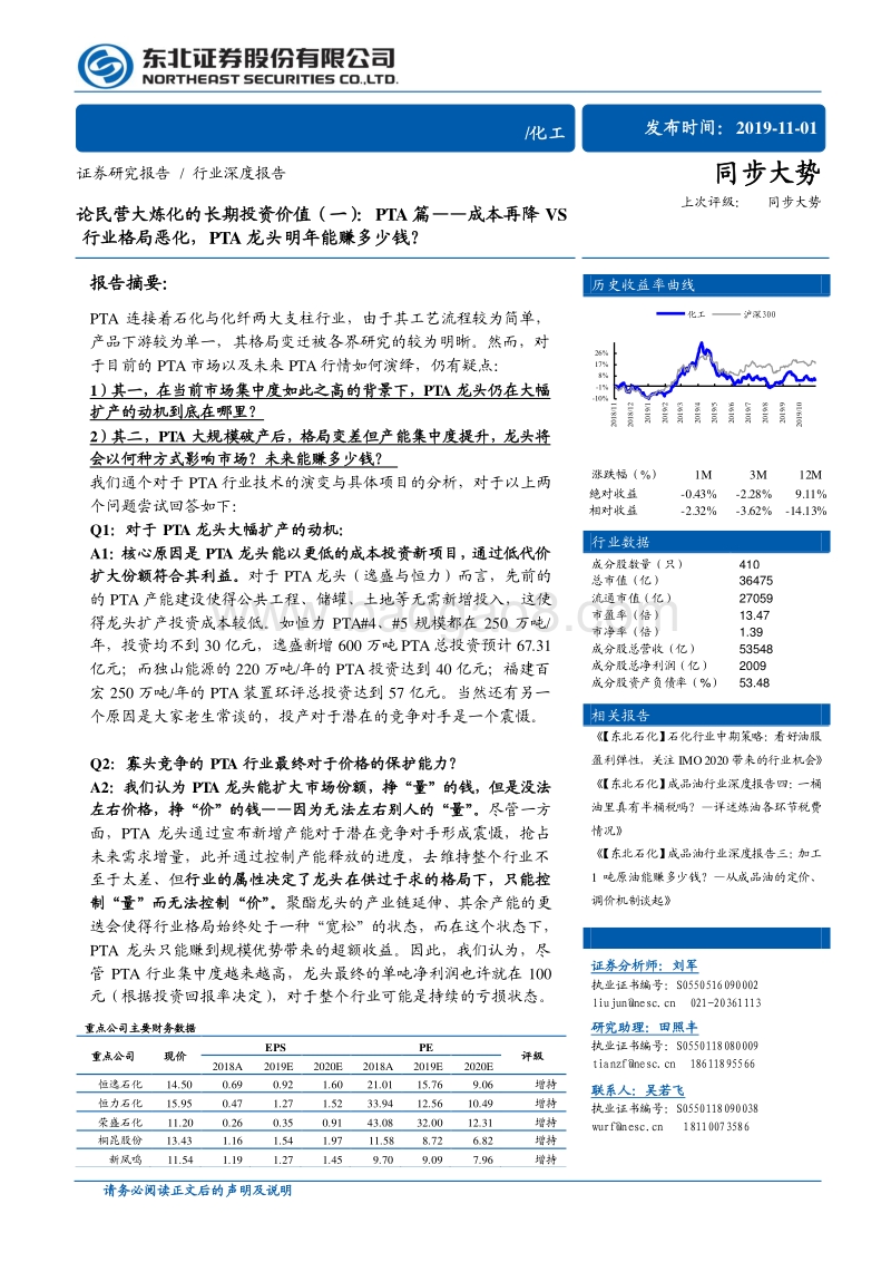论民营大炼化的长期投资价值（一）：PTA篇——成本再降VS行业格局恶化，PTA龙头明年能赚多少钱？.pdf_第1页