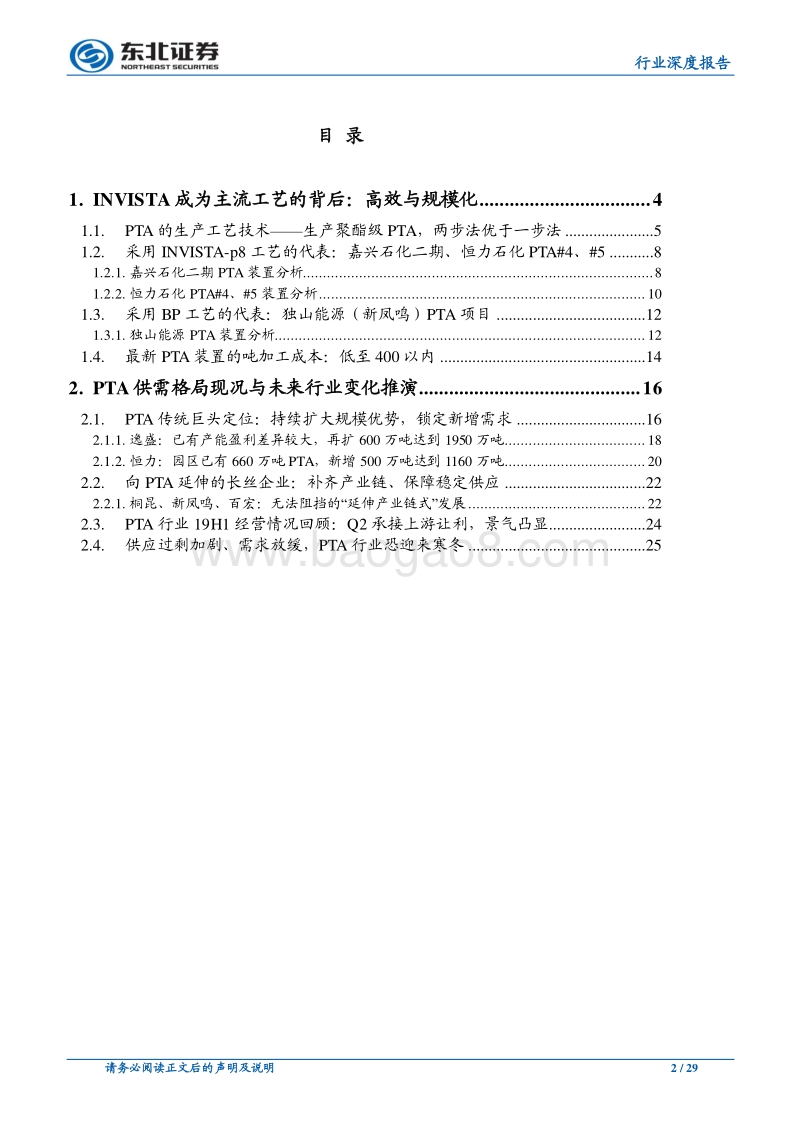 论民营大炼化的长期投资价值（一）：PTA篇——成本再降VS行业格局恶化，PTA龙头明年能赚多少钱？.pdf_第2页