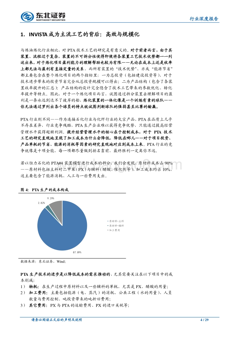 论民营大炼化的长期投资价值（一）：PTA篇——成本再降VS行业格局恶化，PTA龙头明年能赚多少钱？.pdf_第4页