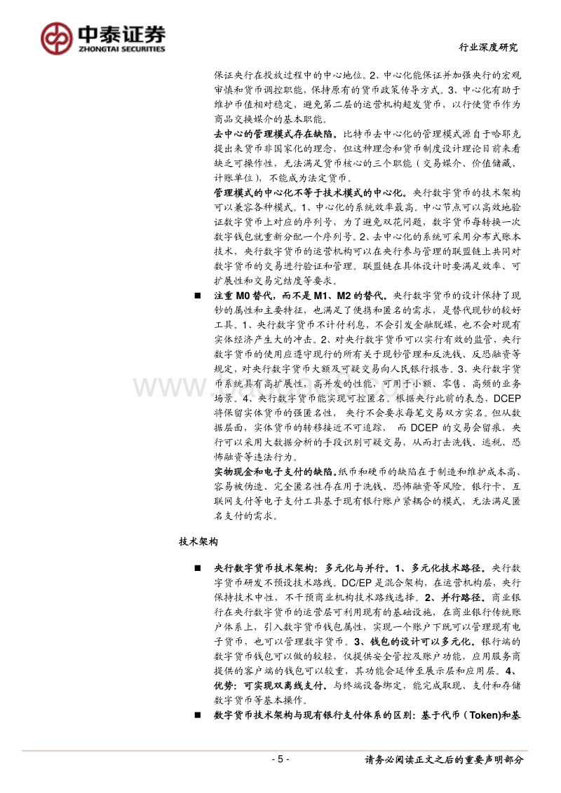 央行数字货币的本质：金融维度与技术维度.pdf_第5页