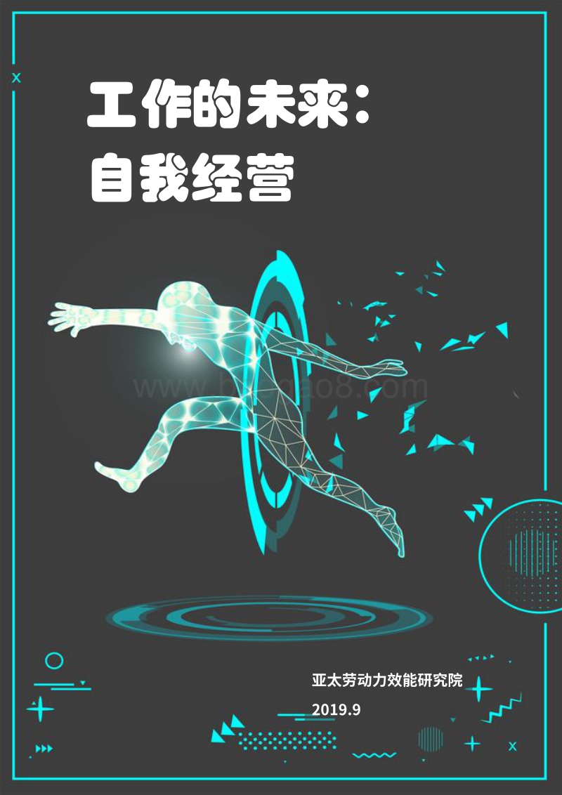 工作的未来：自我经营.pdf_第1页